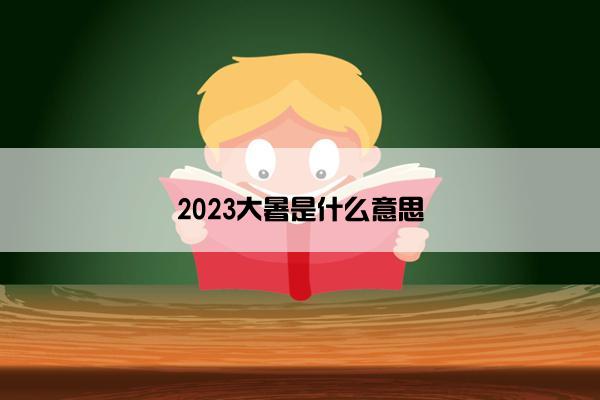 2023大暑是什么意思