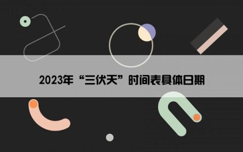 2023年“三伏天”时间表具体日期