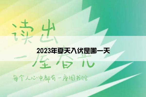 2023年夏天入伏是哪一天