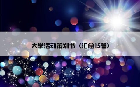 大学活动策划书（汇总15篇）