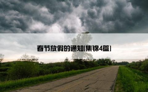 春节放假的通知[集锦4篇]