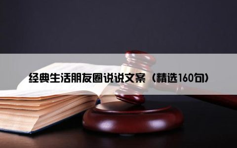 经典生活朋友圈说说文案（精选160句）