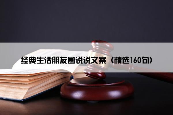 经典生活朋友圈说说文案（精选160句）