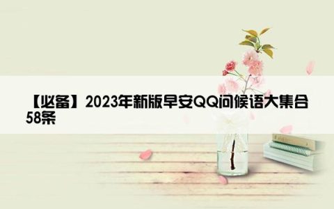 【必备】2023年新版早安QQ问候语大集合58条