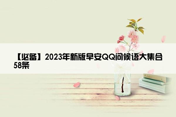 【必备】2023年新版早安QQ问候语大集合58条