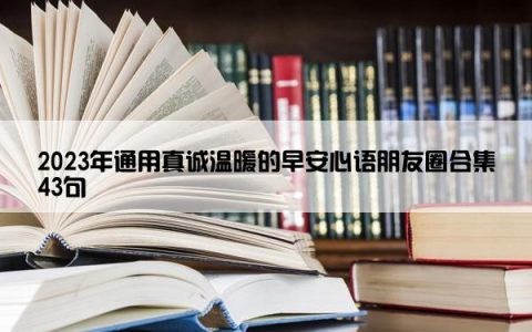 2023年通用真诚温暖的早安心语朋友圈合集43句