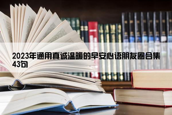 2023年通用真诚温暖的早安心语朋友圈合集43句