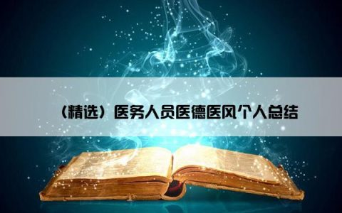 （精选）医务人员医德医风个人总结