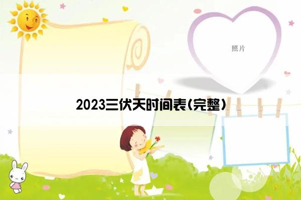 2023三伏天时间表(完整)