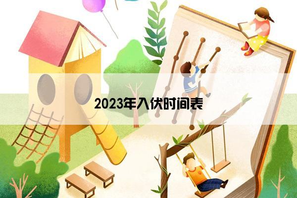 2023年入伏时间表