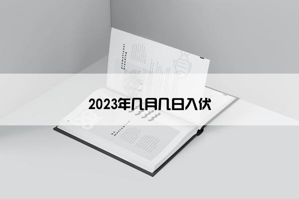 2023年几月几日入伏