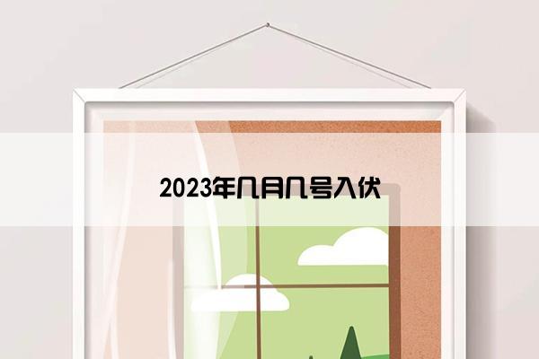 2023年几月几号入伏