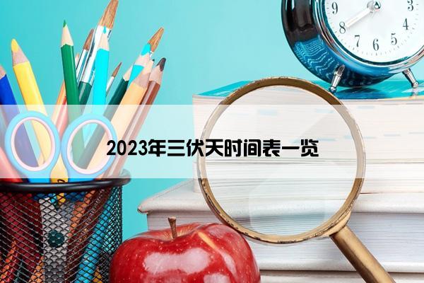 2023年三伏天时间表一览