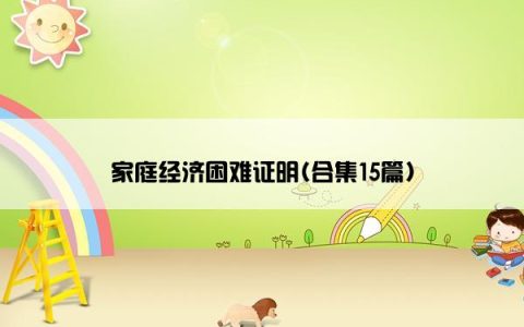 家庭经济困难证明(合集15篇)