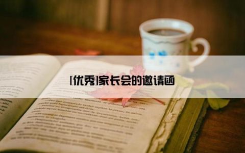 [优秀]家长会的邀请函
