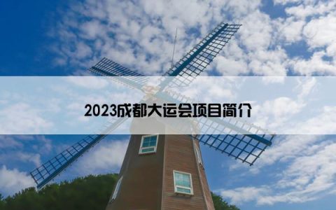 2023成都大运会项目简介