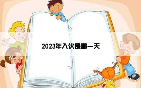 2023年入伏是哪一天