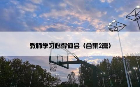 教师学习心得体会（合集2篇）