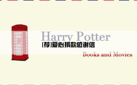 [荐]爱心捐款感谢信