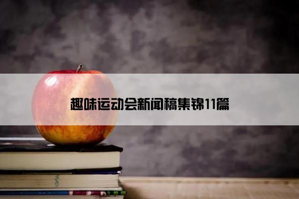 趣味运动会新闻稿集锦11篇