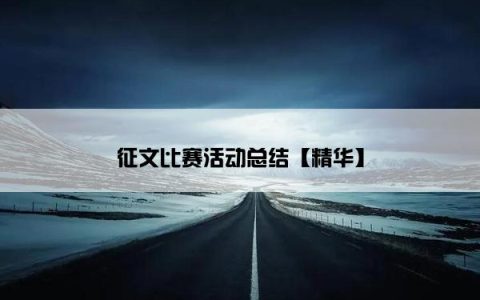 征文比赛活动总结【精华】