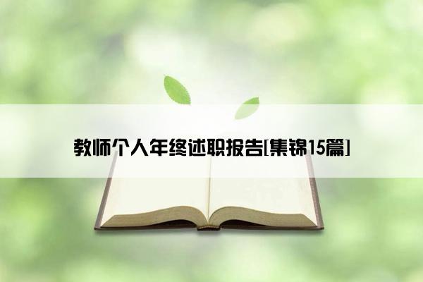 教师个人年终述职报告[集锦15篇]