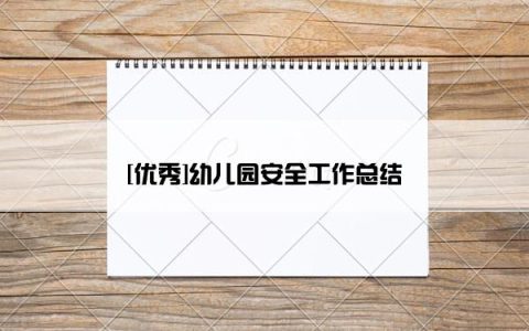[优秀]幼儿园安全工作总结