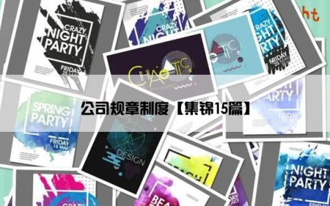 公司规章制度【集锦15篇】