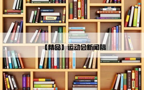 【精品】运动会新闻稿