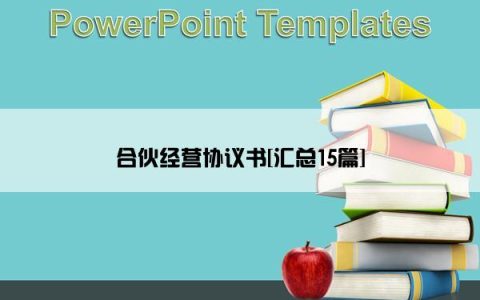 合伙经营协议书[汇总15篇]