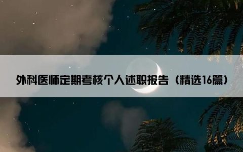 外科医师定期考核个人述职报告（精选16篇）