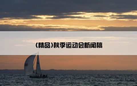(精品)秋季运动会新闻稿
