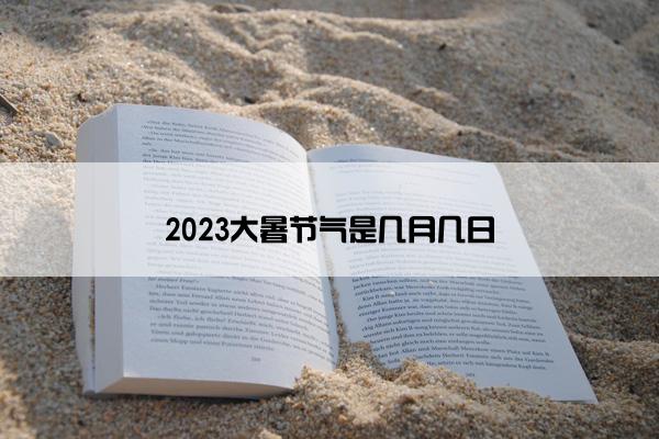 2023大暑节气是几月几日