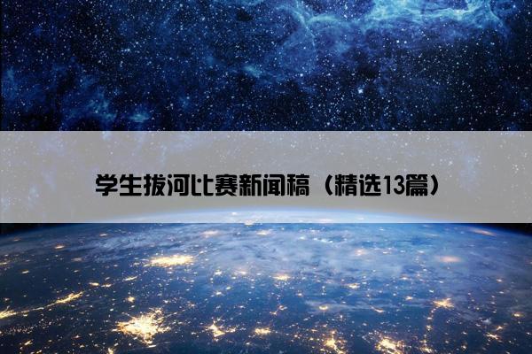 学生拔河比赛新闻稿（精选13篇）