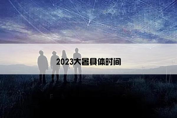 2023大暑具体时间