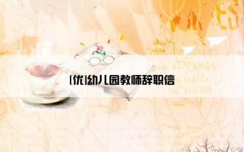 [优]幼儿园教师辞职信