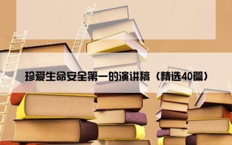 珍爱生命安全第一的演讲稿（精选40篇）