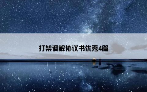 打架调解协议书优秀4篇