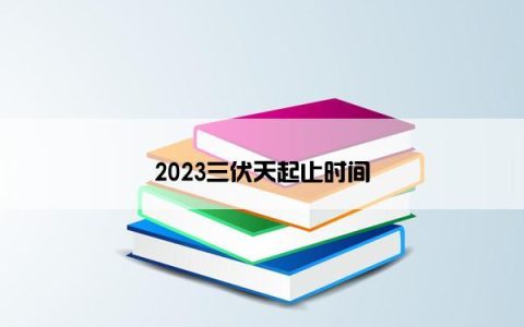 2023三伏天起止时间