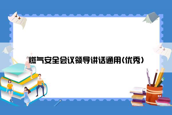 燃气安全会议领导讲话通用(优秀)