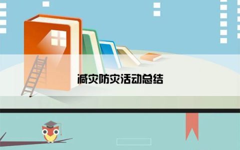 减灾防灾活动总结