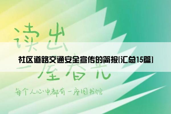 社区道路交通安全宣传的简报[汇总15篇]