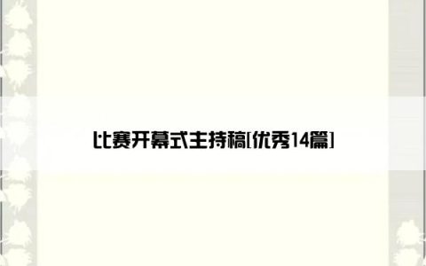 比赛开幕式主持稿[优秀14篇]
