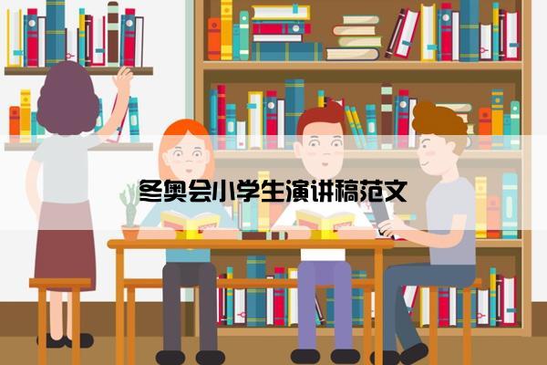 冬奥会小学生演讲稿范文