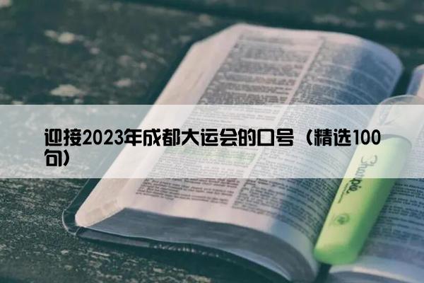 迎接2023年成都大运会的口号（精选100句）