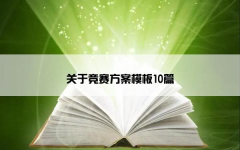 关于竞赛方案模板10篇