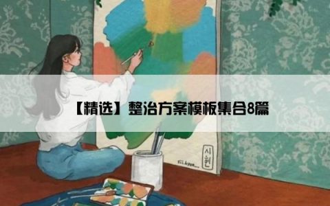 【精选】整治方案模板集合8篇