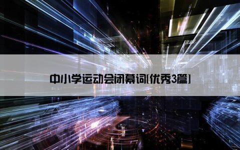 中小学运动会闭幕词[优秀3篇]