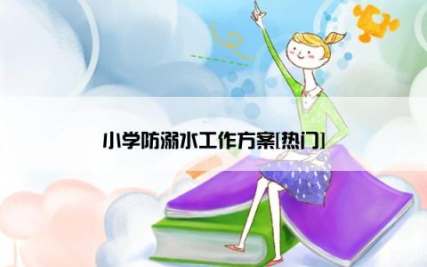 小学防溺水工作方案[热门]