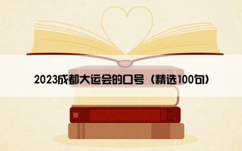 2023成都大运会的口号（精选100句）